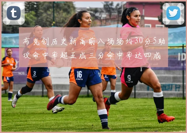 布克创历史新高前八场场均30分5助攻命中率超五成三分命中率达四成