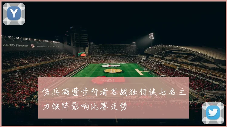 伤兵满营步行者客战独行侠七名主力缺阵影响比赛走势