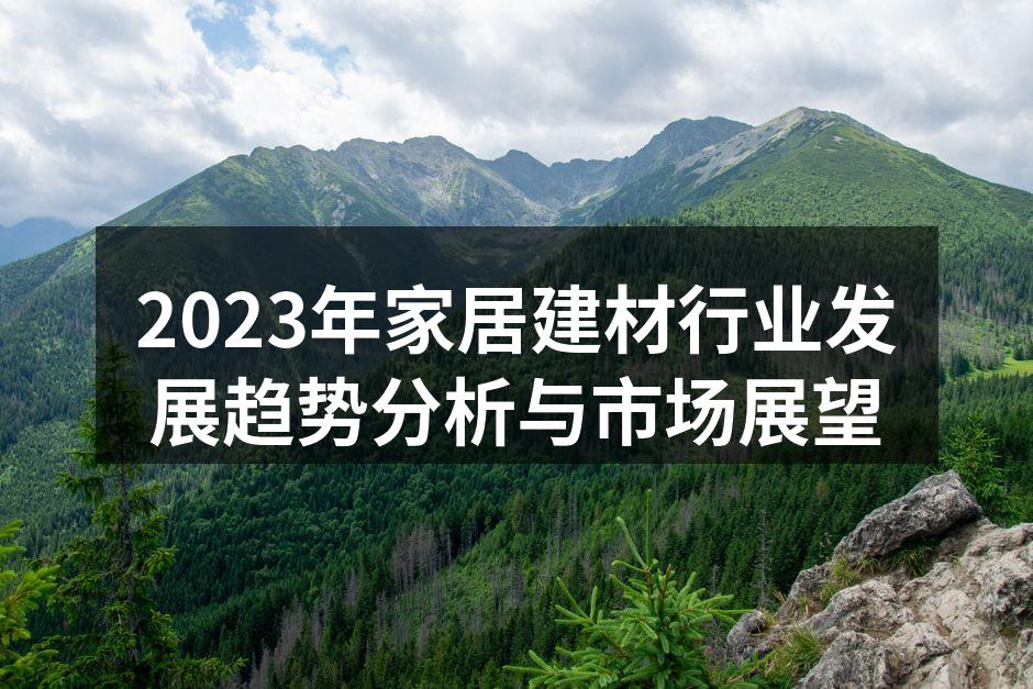 2023年家居建材行业发展趋势分析与市场展望