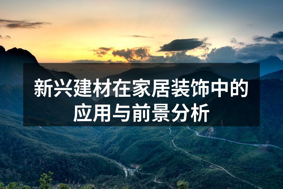 新兴建材在家居装饰中的应用与前景分析