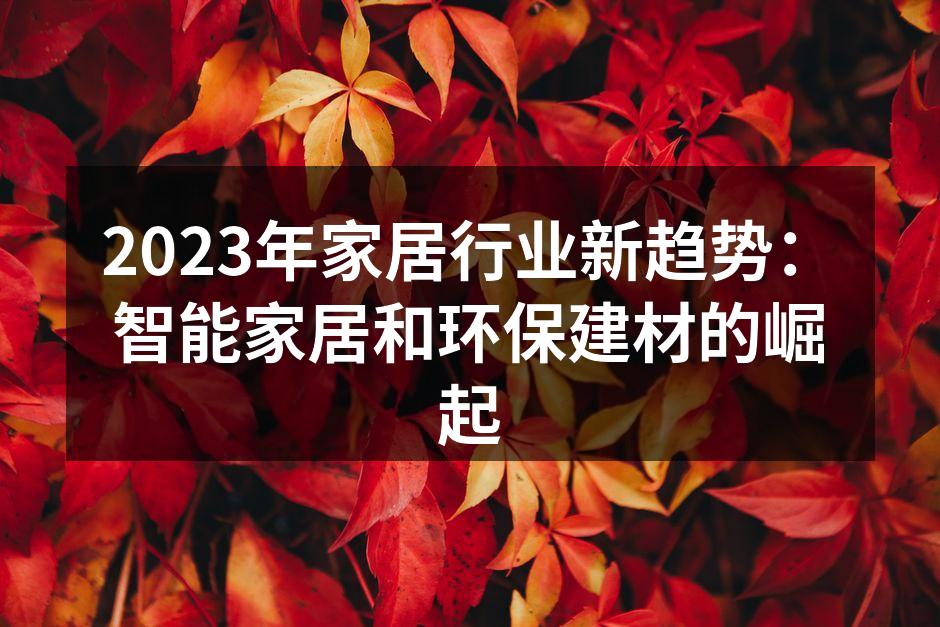 2023年家居行业新趋势：智能家居和环保建材的崛起