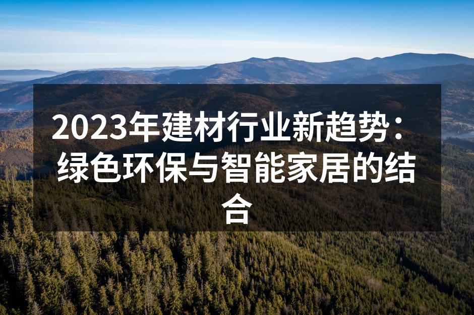 2023年建材行业新趋势：绿色环保与智能家居的结合