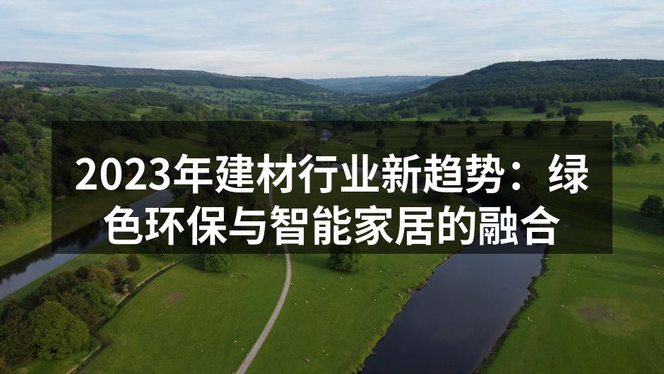 绿色环保建材的实际应用
