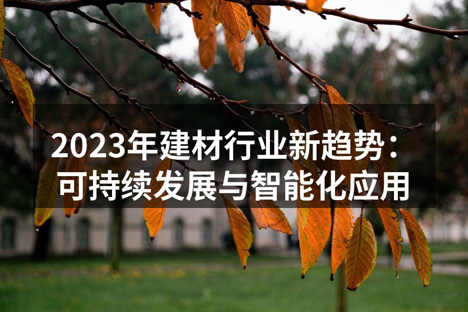 可持续材料在家具设计中的应用