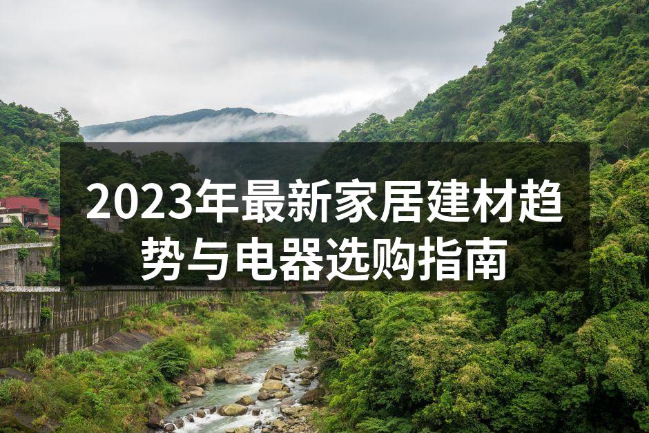 自然材料为家居增添温暖氛围